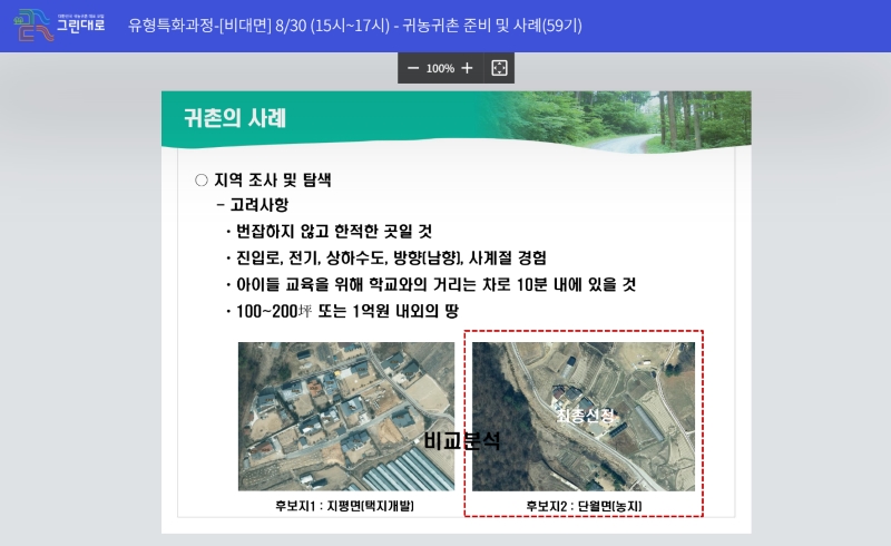 교육 진행 화면. (출처 = 그린대로)