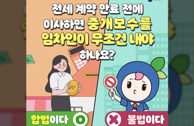전세 계약 만료 전에 이사하면 중개보수 누가 내야하나요?