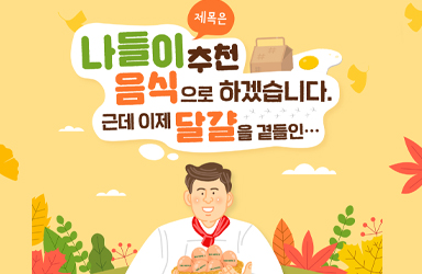 나들이 음식 대표재료 ‘달걀’ 산란일자 꼭 확인해 주세요!