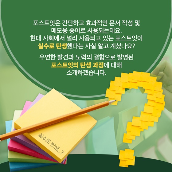 실수로 탄생한 ‘포스트잇’의 역사