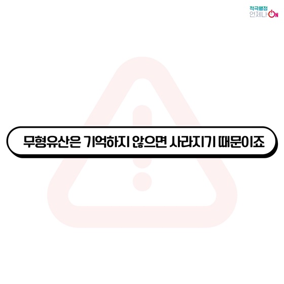 무형유산을 지키는 방법 ‘국가무형유산 기록화사업’