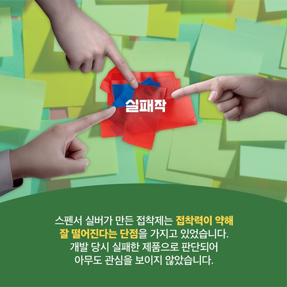 실수로 탄생한 ‘포스트잇’의 역사