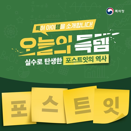 실수로 탄생한 ‘포스트잇’의 역사