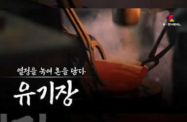 [유기장] 열정을 녹여 혼을 담다 ㅣK-장인을 만나다