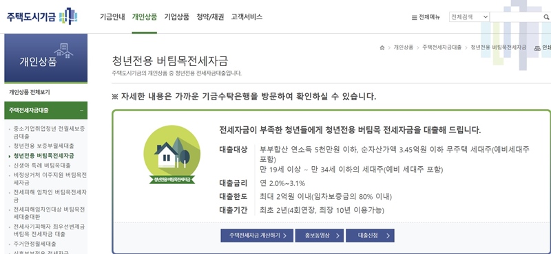 청년전용 버팀목전세자금이란?