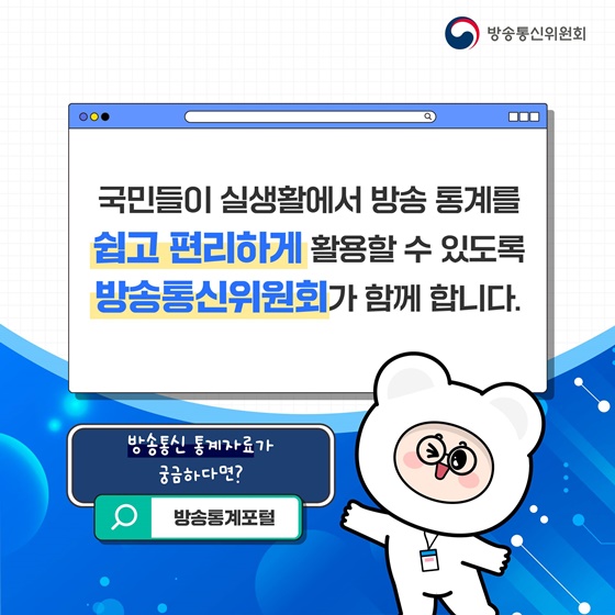 방송에 관한 모든 정보 ‘방송통계포털’에서 확인해요!