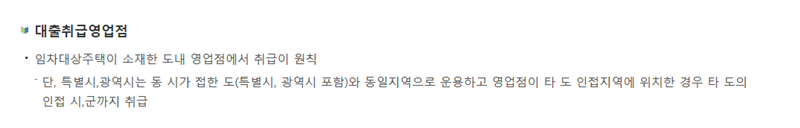 임차대상주택이 있는 영업점에서 대출을 진행하는 게 원칙이다. (출처: 주택도시기금)