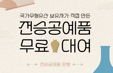 국가무형유산 보유자들이 직접 만든 전승공예품 무료 대여