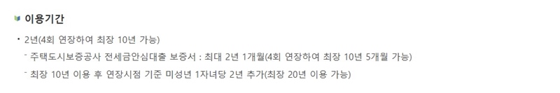 이용기간 정보는 다음과 같다. 최초 2년이지만 최장 10년까지 가능하다. (출처: 주택도시기금)