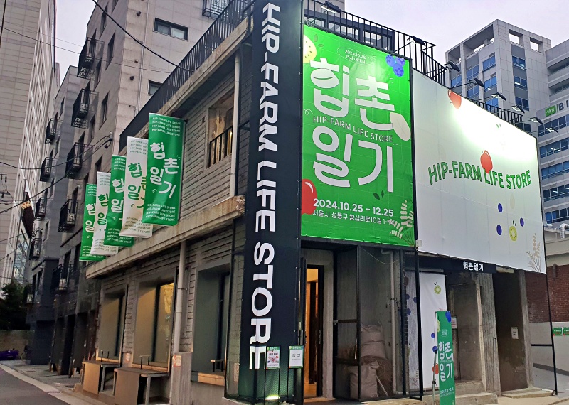 도시에서 쓰는 농촌 이야기 ‘힙촌일기’ 안테나숍