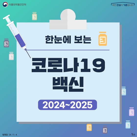 한눈에 보는 코로나19 백신(2024~2025)
