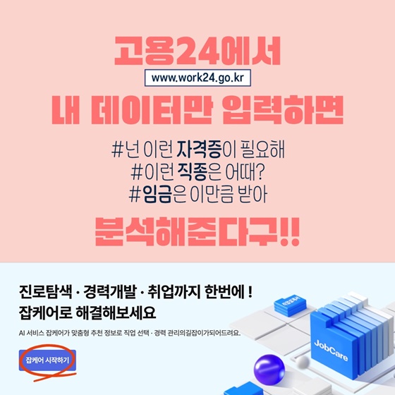 AI 모바일 잡케어 서비스로 미래를 설계하자!