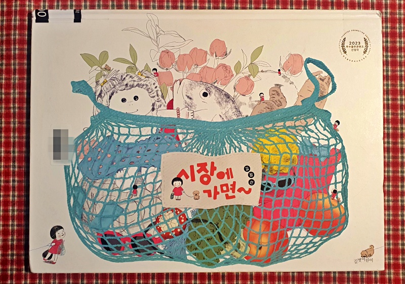 2024 특별상(장관상)을 수상한 <시장에 가면~>