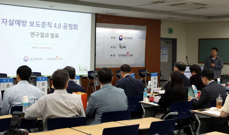 지난 9월 자살예방 보도준칙 4.0 공청회 모습.(ⓒ뉴스1, 무단 전재-재배포 금지)
