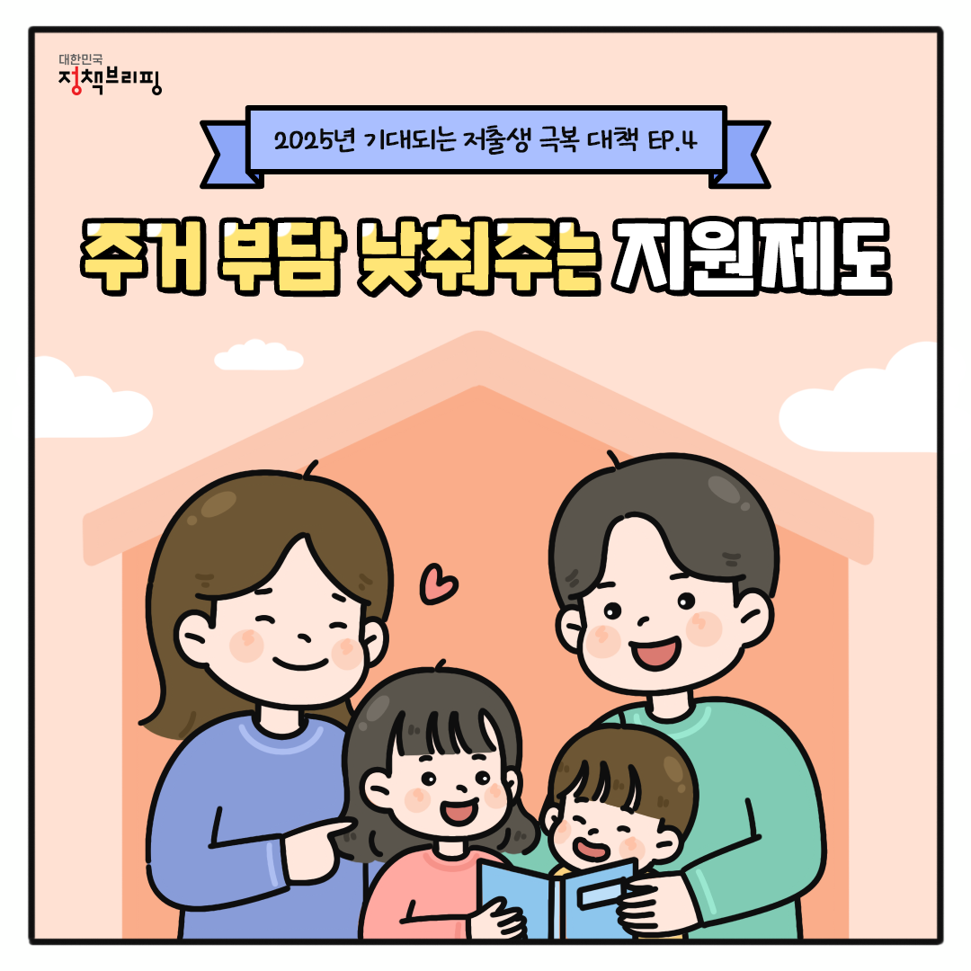 주거 부담 낮춰주는 지원제도!