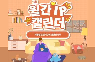 겨울철 온열기구에 관련된 특허