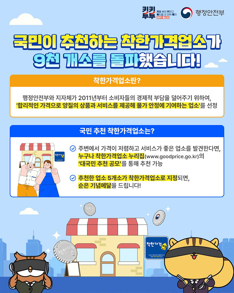 국민이 추천하는 ‘착한가격업소’ 9천 개소 돌파 하단내용 참조