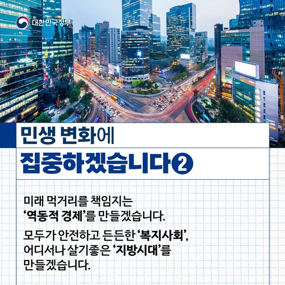 국민 삶 속에 ‘개혁정부, 민생정부’로 자리매김하도록 총력