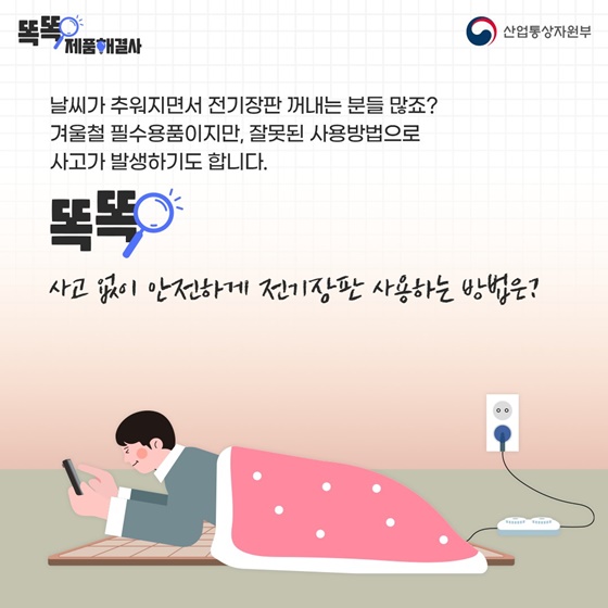 뜨끈뜨끈~ 전기장판 안전하게 사용하는 방법!