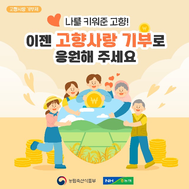 고향사랑 기부로 농업·농촌을 응원해 주세요!