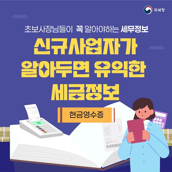 신규사업자가 알아두면 유익한 세금정보 ‘현금영수증’