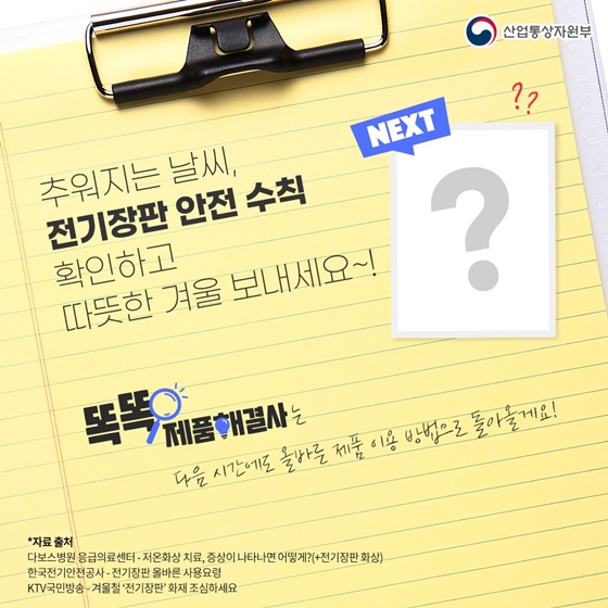뜨끈뜨끈~ 전기장판 안전하게 사용하는 방법!
