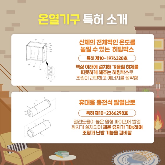 겨울철 온열기구에 관련된 특허