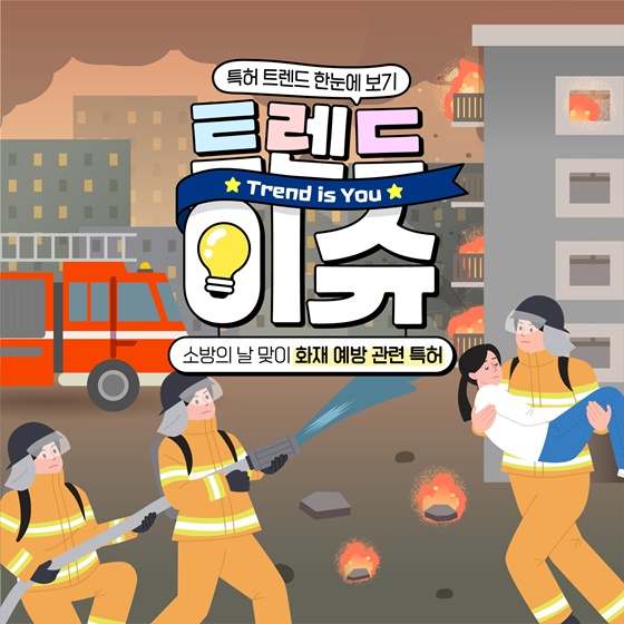소방의 날 맞이! 화재 예방 관련 특허