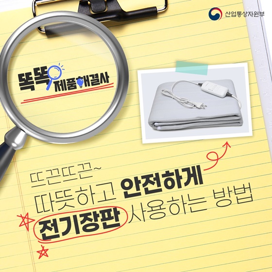 뜨끈뜨끈~ 전기장판 안전하게 사용하는 방법!