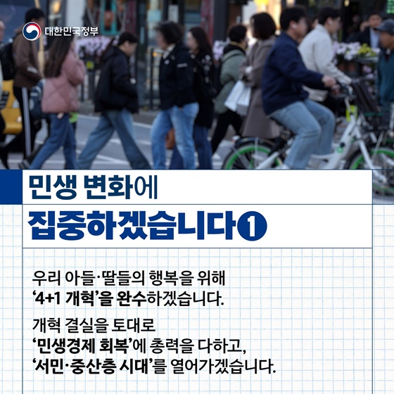 국민 삶 속에 ‘개혁정부, 민생정부’로 자리매김하도록 총력