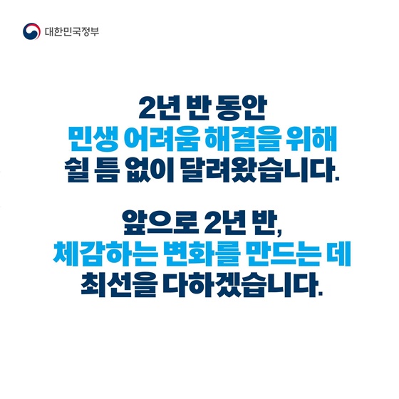 국민 삶 속에 ‘개혁정부, 민생정부’로 자리매김하도록 총력