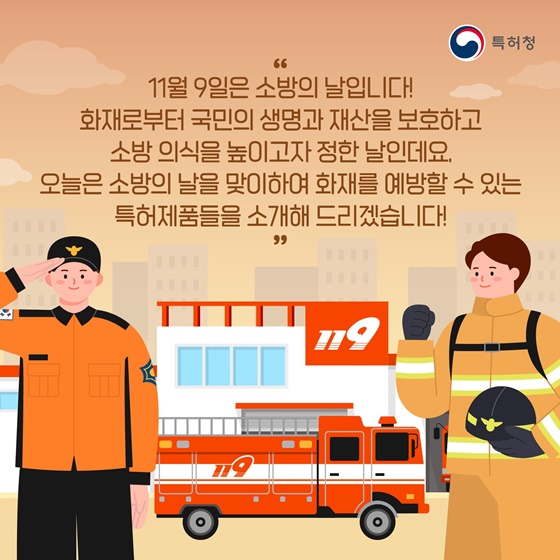소방의 날 맞이! 화재 예방 관련 특허