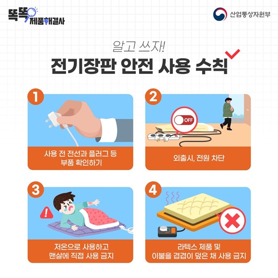 뜨끈뜨끈~ 전기장판 안전하게 사용하는 방법!
