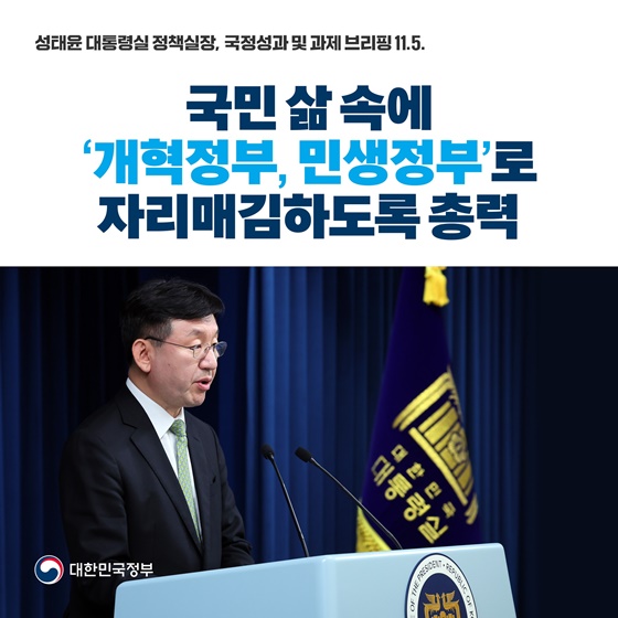 국민 삶 속에 ‘개혁정부, 민생정부’로 자리매김하도록 총력