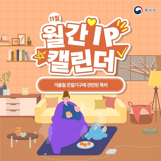 겨울철 온열기구에 관련된 특허