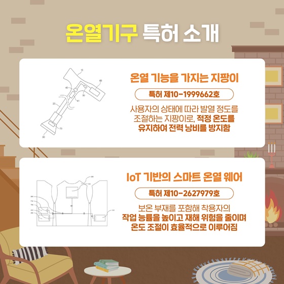 겨울철 온열기구에 관련된 특허