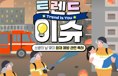 소방의 날 맞이! 화재 예방 관련 특허