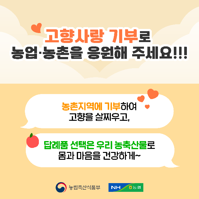 고향사랑 기부로 농업·농촌을 응원해 주세요!