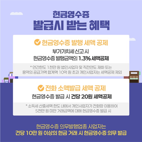 신규사업자가 알아두면 유익한 세금정보 ‘현금영수증’