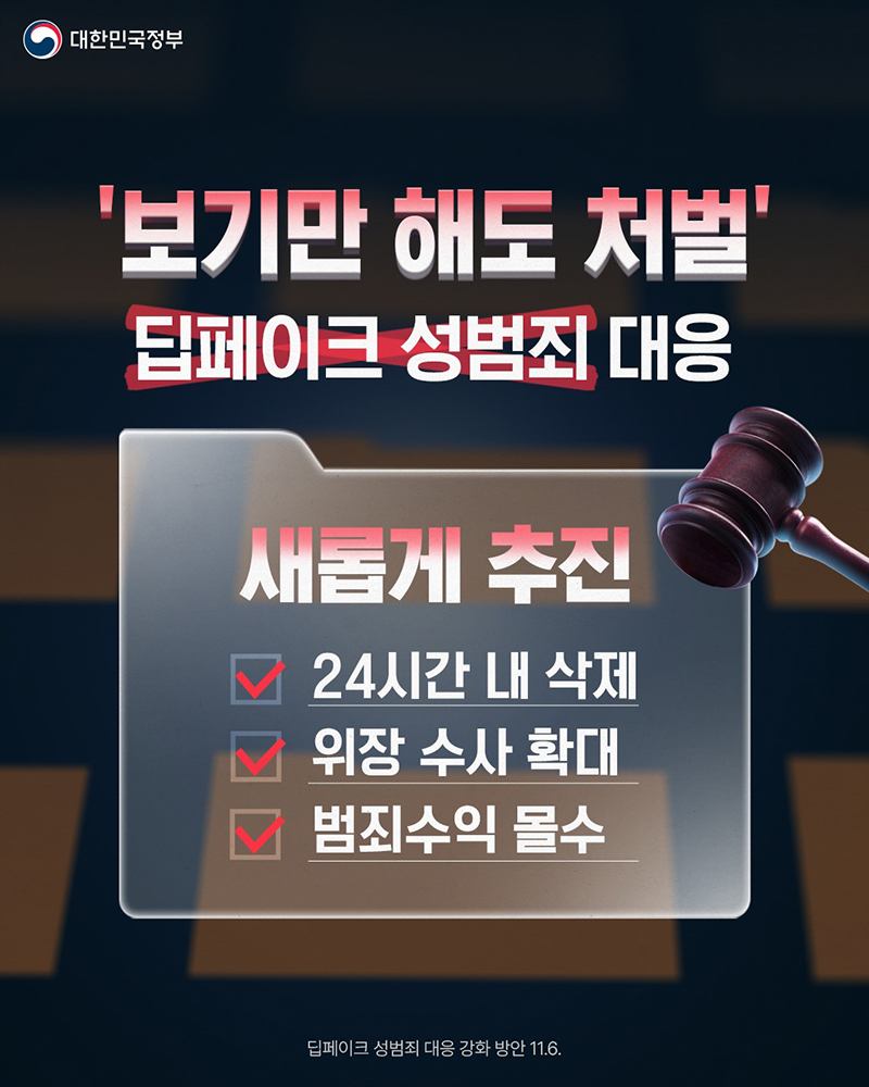 ‘보기만 해도 처벌’ 딥페이크 성범죄 대응 강화 하단내용 참조