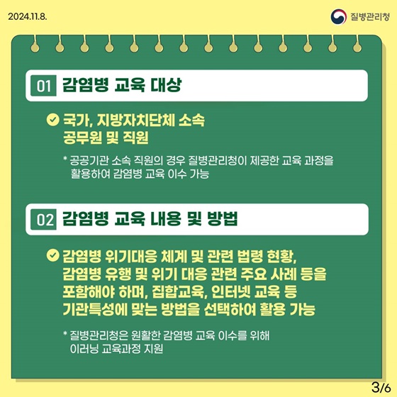 전 공무원은 감염병 의무교육을 이수해야 합니다!