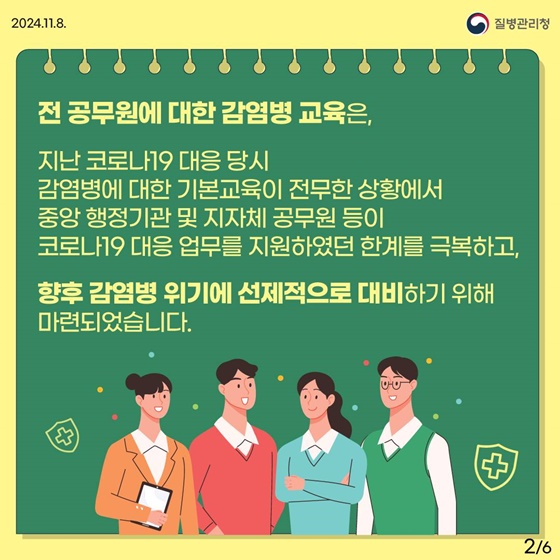 전 공무원은 감염병 의무교육을 이수해야 합니다!