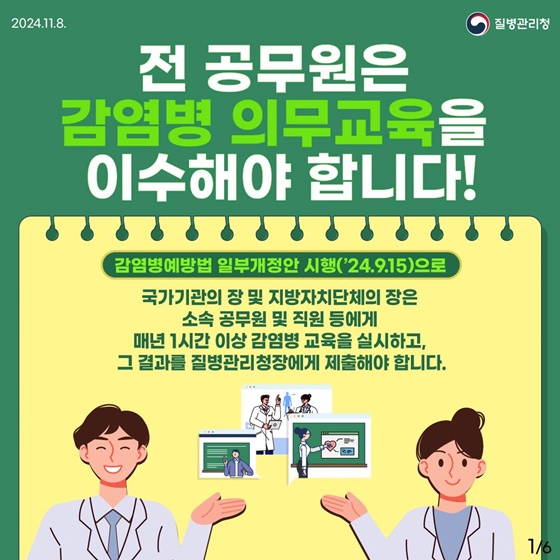 전 공무원은 감염병 의무교육을 이수해야 합니다!