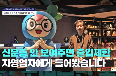 신분증 안 보여주면 출입제한, 자영업자에게 물어봤습니다