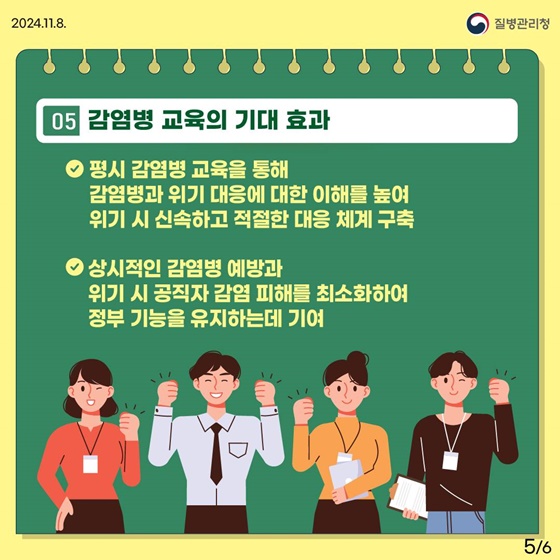 전 공무원은 감염병 의무교육을 이수해야 합니다!