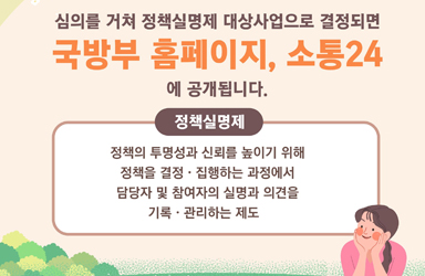 알고싶은 국방부 추진 정책 ‘국민신청실명제’로 신청하세요