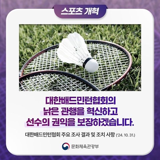 대한배드민턴협회 주요 조사 결과 및 조치 사항