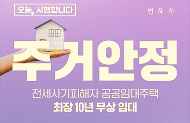 전세사기피해자 공공임대주택 최장 10년 무상 임대