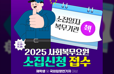 2025년도 사회복무요원 소집신청 접수 안내