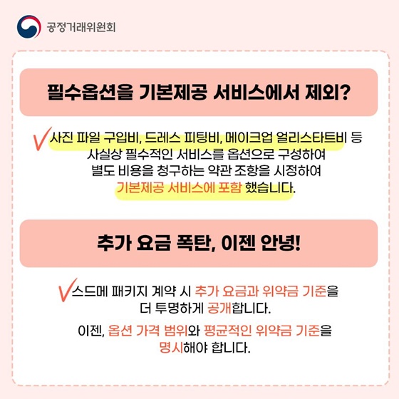 예비부부를 위한 ‘스드메’ 불공정 약관 시정